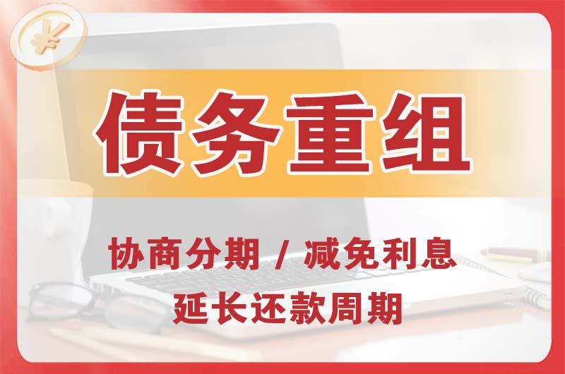 威信债务重组