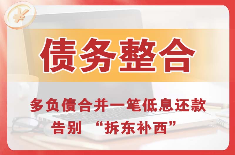 威信债务整合