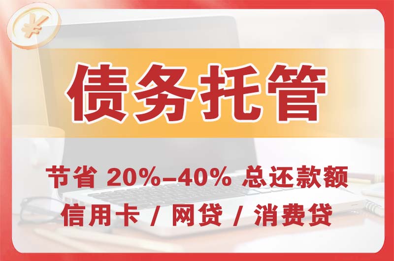 威信债务托管