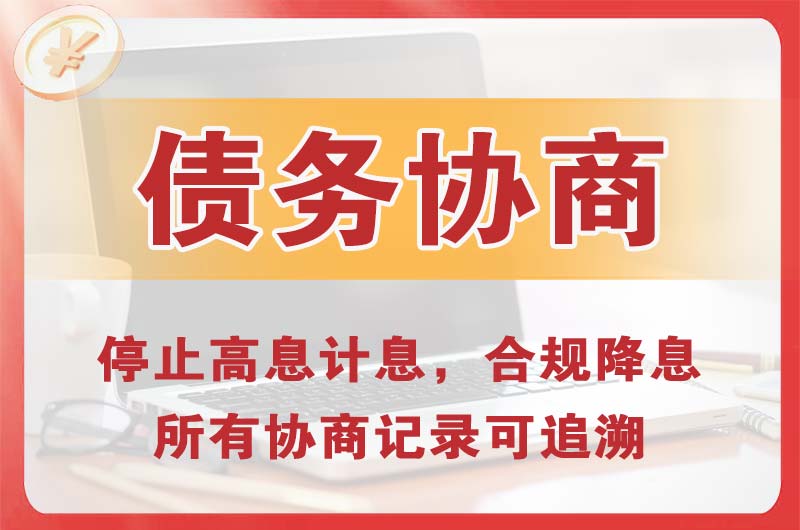 威信债务协商